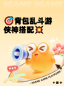 🎯背包乱斗游侠神搭配💥