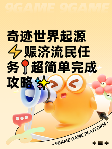 奇迹世界起源⚡赈济流民任务📍超简单完成攻略✨截图1