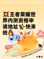 💥王者荣耀世界内测资格申请地址✨快来抢🔥