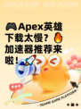 🎮Apex英雄下载太慢？🔥加速器推荐来啦！🚀