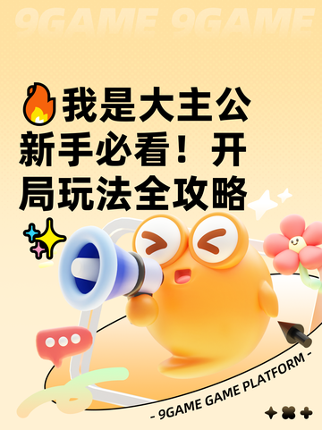 🔥我是大主公新手必看！开局玩法全攻略✨截图1