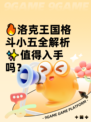 🔥洛克王国格斗小五全解析✨值得入手吗？