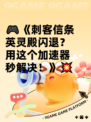 🎮《刺客信条英灵殿闪退？用这个加速器秒解决！》💥
