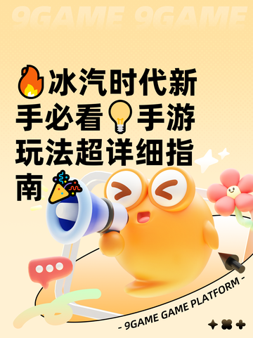 🔥冰汽时代新手必看💡手游玩法超详细指南🎉截图1