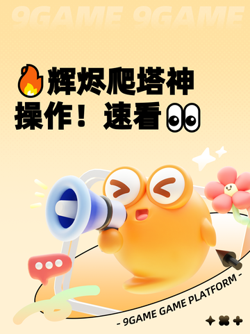 🔥辉烬爬塔神操作！速看👀截图1
