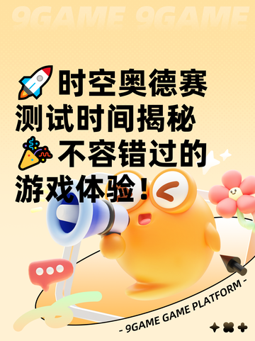 🚀时空奥德赛测试时间揭秘🎉不容错过的游戏体验！截图1