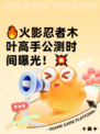 🔥火影忍者木叶高手公测时间曝光！💥
