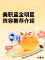 美职篮全明星阵容推荐介绍