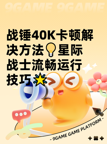 战锤40K卡顿解决方法💡星际战士流畅运行技巧🌟截图1