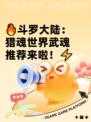 🔥斗罗大陆：猎魂世界武魂推荐来啦！⚡