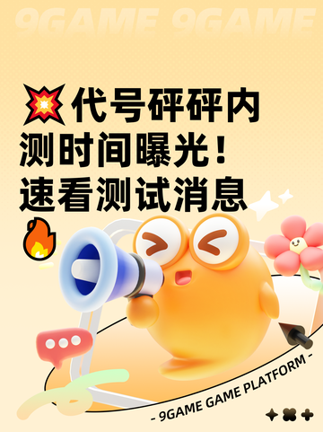 💥代号砰砰内测时间曝光！速看测试消息🔥截图1