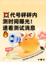 💥代号砰砰内测时间曝光！速看测试消息🔥