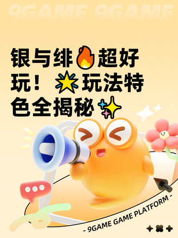 银与绯🔥超好玩！🌟玩法特色全揭秘✨截图1