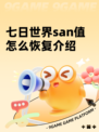 七日世界san值怎么恢复介绍