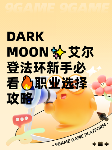  DARK MOON✨艾尔登法环新手必看🔥职业选择攻略截图1