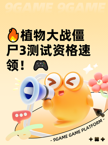 🔥植物大战僵尸3测试资格速领！🎮截图1
