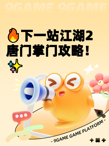 🔥下一站江湖2唐门掌门攻略！✨截图1