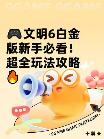 🎮文明6白金版新手必看！超全玩法攻略🔥截图1
