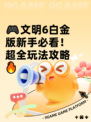 🎮文明6白金版新手必看！超全玩法攻略🔥