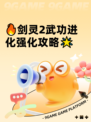 🔥剑灵2武功进化强化攻略🌟
