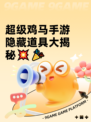 超级鸡马手游隐藏道具大揭秘💥🎉