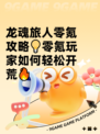 龙魂旅人零氪攻略💡零氪玩家如何轻松开荒🔥