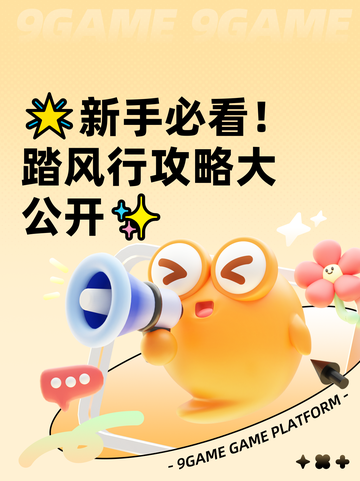 🌟新手必看！踏风行攻略大公开✨截图1