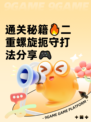 通关秘籍🔥二重螺旋扼守打法分享🎮