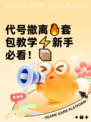 代号撤离🔥套包教学⚡新手必看！📦