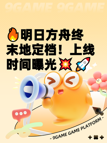 🔥明日方舟终末地定档！上线时间曝光💥🚀截图1