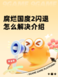 腐烂国度2闪退怎么解决介绍