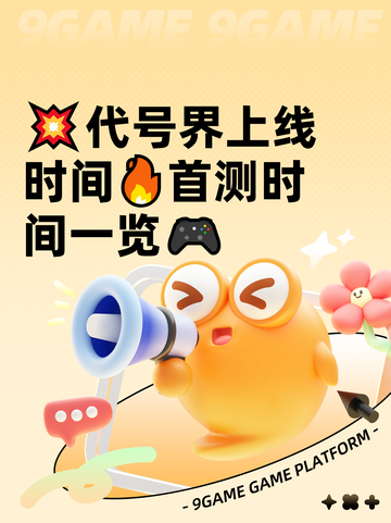 💥代号界上线时间🔥首测时间一览🎮截图1