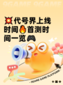 💥代号界上线时间🔥首测时间一览🎮