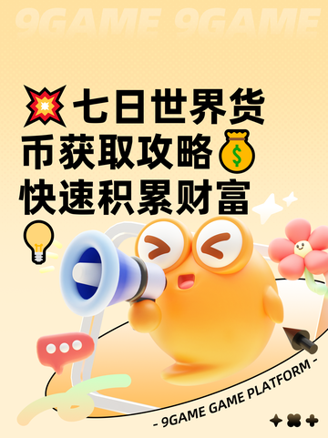 💥七日世界货币获取攻略💰快速积累财富💡截图1