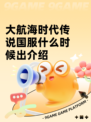 大航海时代传说国服什么时候出介绍