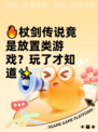 🔥杖剑传说竟是放置类游戏？玩了才知道✨