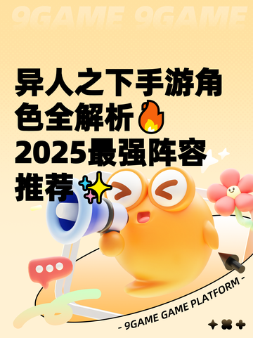 异人之下手游角色全解析🔥2025最强阵容推荐✨截图1