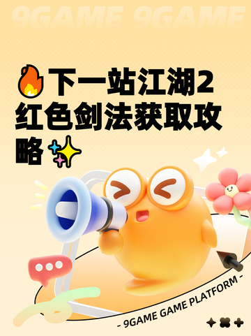 🔥下一站江湖2红色剑法获取攻略✨截图1