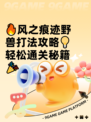🔥风之痕迹野兽打法攻略💡轻松通关秘籍🎉