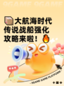 📦大航海时代传说战船强化攻略来啦！🔥