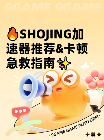 🔥SHOJING加速器推荐&卡顿急救指南✨截图1