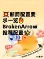 💥断箭配置要求一览🔥BrokenArrow推荐配置✨
