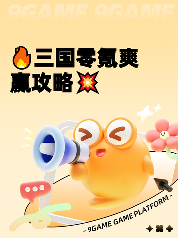 🔥三国零氪爽赢攻略💥截图1