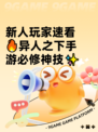 新人玩家速看🔥异人之下手游必修神技✨