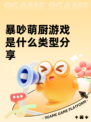 暴吵萌厨游戏是什么类型分享