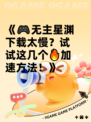 《🎮无主星渊下载太慢？试试这几个🔥加速方法！》