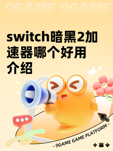switch暗黑2加速器哪个好用介绍截图1