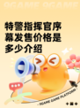 特警指挥官序幕发售价格是多少介绍