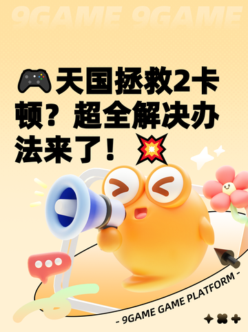 🎮天国拯救2卡顿？超全解决办法来了！💥截图1
