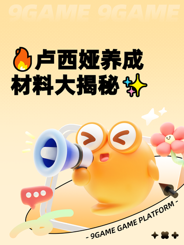 🔥卢西娅养成材料大揭秘✨截图1